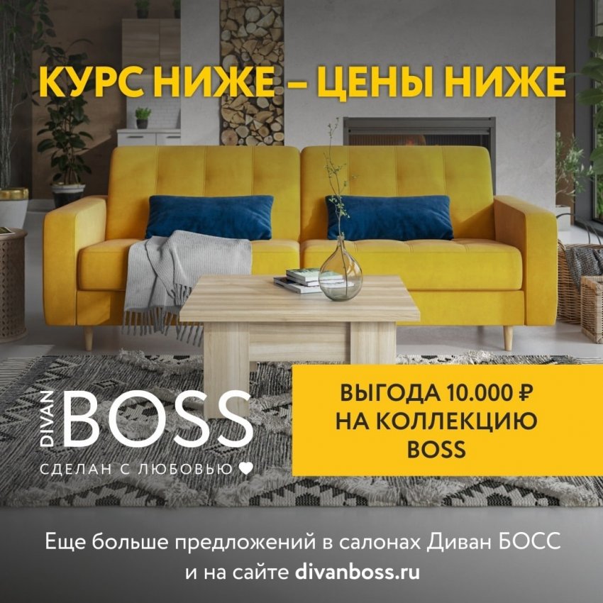 Весь июнь в салонах Divan BOSS выгода 10 000 руб. на всю коллекцию BOSS!